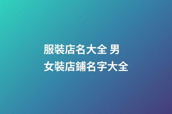 服裝店名大全 男女裝店鋪名字大全-第1張-店鋪起名-玄機派